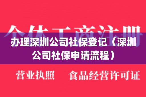办理深圳公司社保登记(深圳公司社保申请流程)