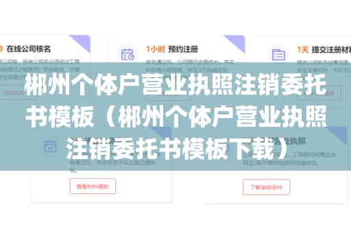 郴州个体户营业执照注销委托书模板（郴州个体户营业执照注销委托书模板下载）