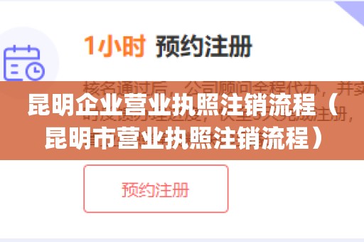 昆明企业营业执照注销流程（昆明市营业执照注销流程）
