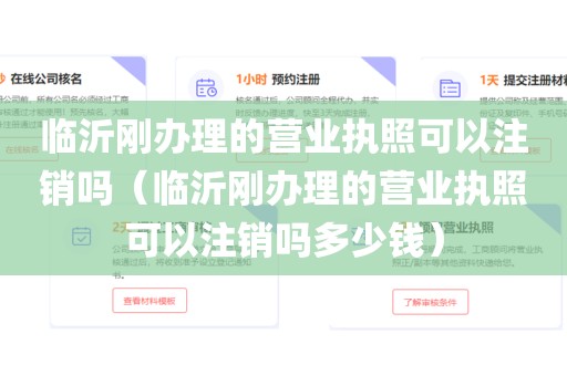 临沂刚办理的营业执照可以注销吗（临沂刚办理的营业执照可以注销吗多少钱）