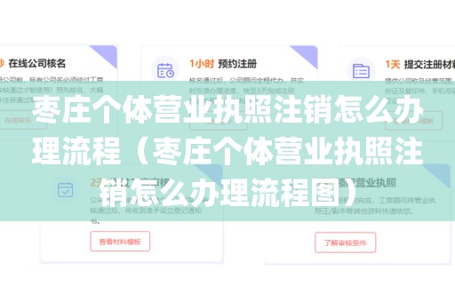 枣庄个体营业执照注销怎么办理流程（枣庄个体营业执照注销怎么办理流程图）