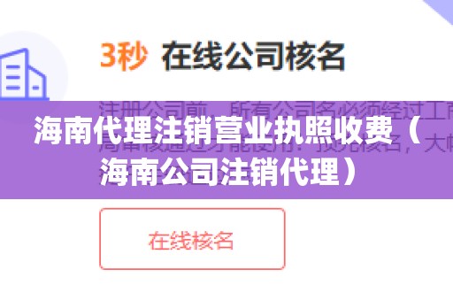 海南代理注销营业执照收费（海南公司注销代理）