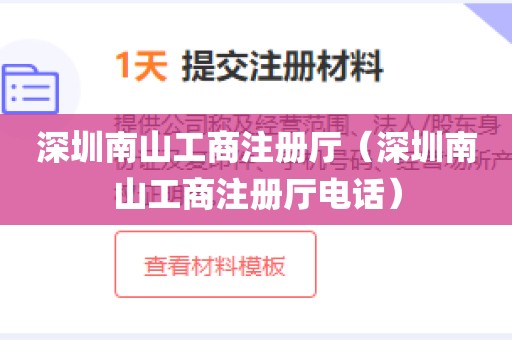 深圳南山工商注册厅（深圳南山工商注册厅电话）