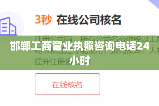 邯郸工商营业执照咨询电话24小时