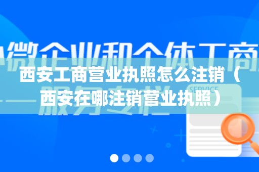 西安工商营业执照怎么注销(西安在哪注销营业执照)