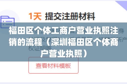 福田区个体工商户营业执照注销的流程（深圳福田区个体商户营业执照）