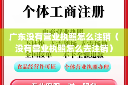 广东没有营业执照怎么注销(没有营业执照怎么去注销)