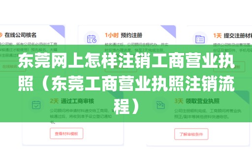东莞网上怎样注销工商营业执照（东莞工商营业执照注销流程）