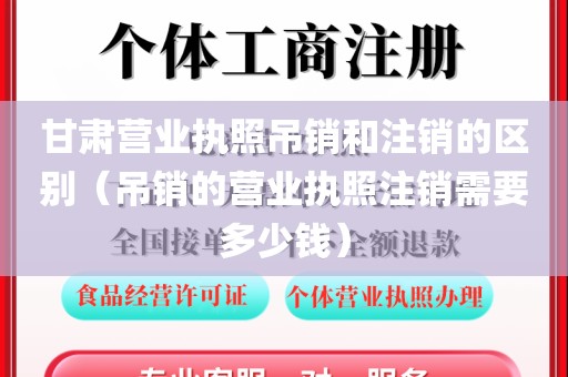 甘肃营业执照吊销和注销的区别（吊销的营业执照注销需要多少钱）