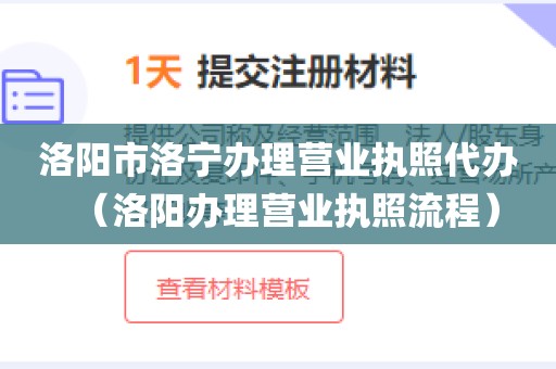 洛阳市洛宁办理营业执照代办（洛阳办理营业执照流程）