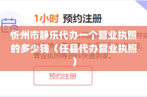 忻州市静乐代办一个营业执照的多少钱（任县代办营业执照）