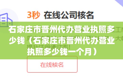 石家庄市晋州代办营业执照多少钱(石家庄市晋州代办营业执照多少钱一个月)