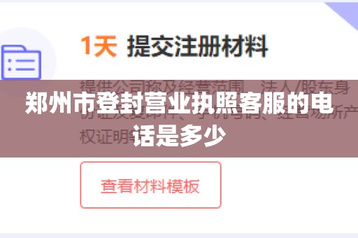 郑州市登封营业执照客服的电话是多少