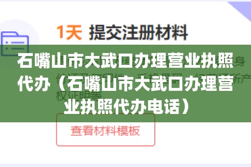 石嘴山市大武口办理营业执照代办（石嘴山市大武口办理营业执照代办电话）