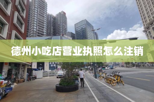 德州小吃店营业执照怎么注销