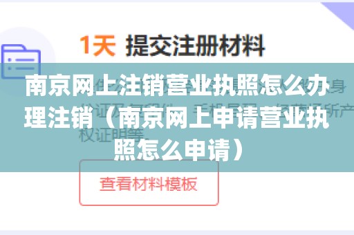 南京网上注销营业执照怎么办理注销（南京网上申请营业执照怎么申请）