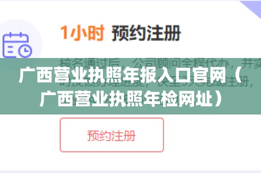 广西营业执照年报入口官网(广西营业执照年检网址)
