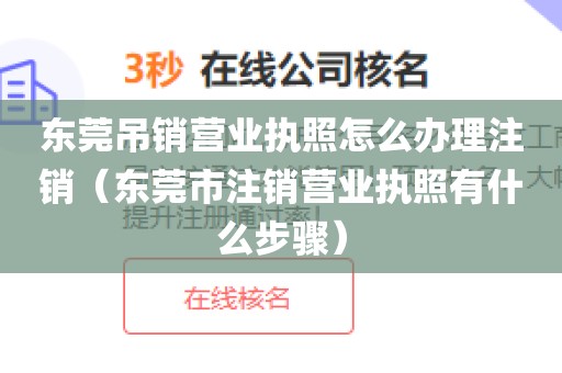 东莞吊销营业执照怎么办理注销（东莞市注销营业执照有什么步骤）