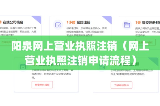 阳泉网上营业执照注销（网上营业执照注销申请流程）