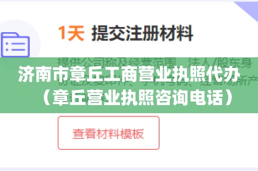 济南市章丘工商营业执照代办（章丘营业执照咨询电话）