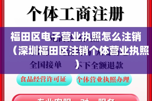 福田区电子营业执照怎么注销(深圳福田区注销个体营业执照)