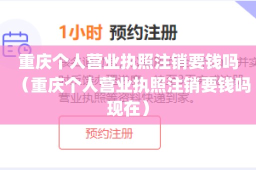 重庆个人营业执照注销要钱吗(重庆个人营业执照注销要钱吗现在)