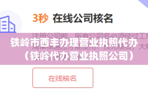 铁岭市西丰办理营业执照代办（铁岭代办营业执照公司）