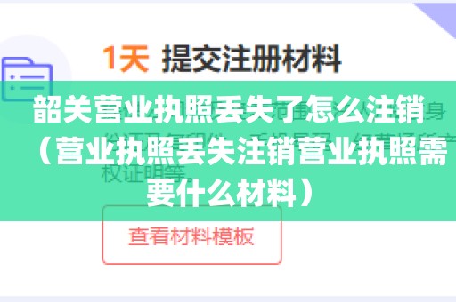 韶关营业执照丢失了怎么注销（营业执照丢失注销营业执照需要什么材料）