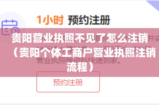贵阳营业执照不见了怎么注销（贵阳个体工商户营业执照注销流程）
