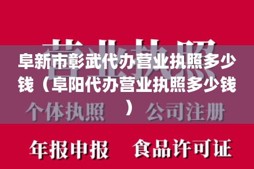 阜新市彰武代办营业执照多少钱(阜阳代办营业执照多少钱)