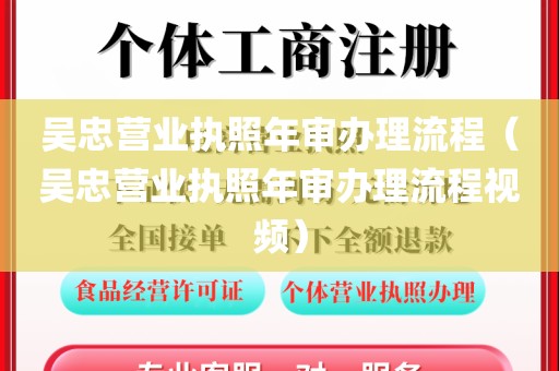吴忠营业执照年审办理流程（吴忠营业执照年审办理流程视频）