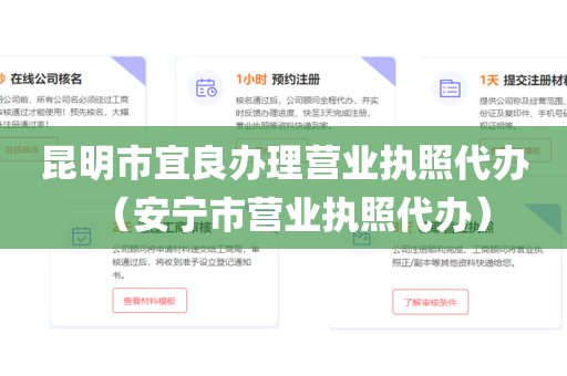 昆明市宜良办理营业执照代办（安宁市营业执照代办）