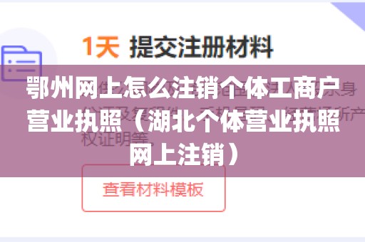 鄂州网上怎么注销个体工商户营业执照（湖北个体营业执照网上注销）