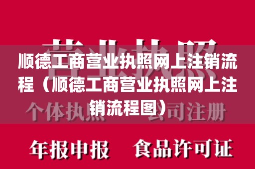 顺德工商营业执照网上注销流程（顺德工商营业执照网上注销流程图）