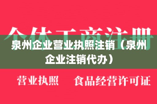 泉州企业营业执照注销（泉州企业注销代办）