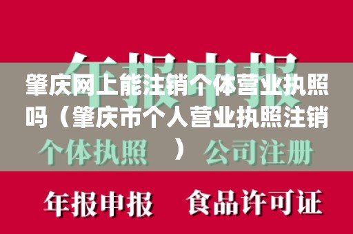 肇庆网上能注销个体营业执照吗（肇庆市个人营业执照注销）