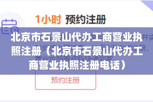 北京市石景山代办工商营业执照注册(北京市石景山代办工商营业执照注册电话)