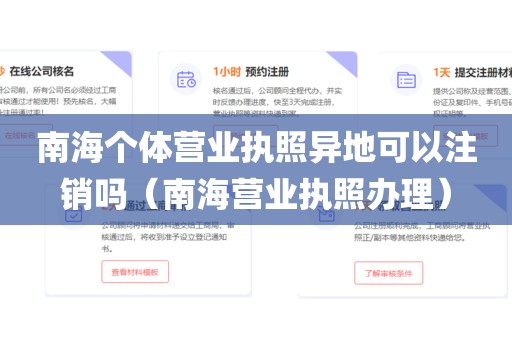 南海个体营业执照异地可以注销吗（南海营业执照办理）