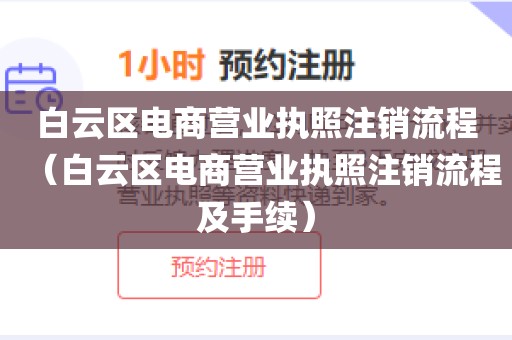白云区电商营业执照注销流程（白云区电商营业执照注销流程及手续）