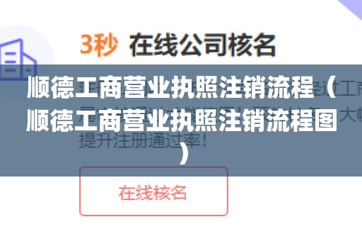 顺德工商营业执照注销流程（顺德工商营业执照注销流程图）