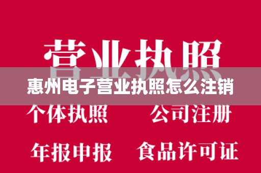 惠州电子营业执照怎么注销