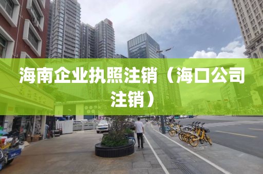 海南企业执照注销（海口公司注销）