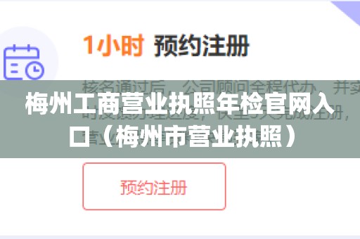 梅州工商营业执照年检官网入口（梅州市营业执照）