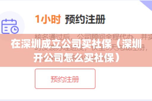 在深圳成立公司买社保(深圳开公司怎么买社保)