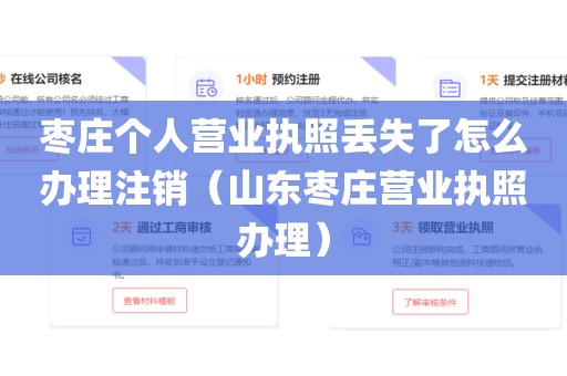 枣庄个人营业执照丢失了怎么办理注销（山东枣庄营业执照办理）