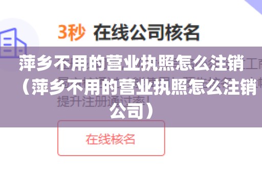 萍乡不用的营业执照怎么注销（萍乡不用的营业执照怎么注销公司）