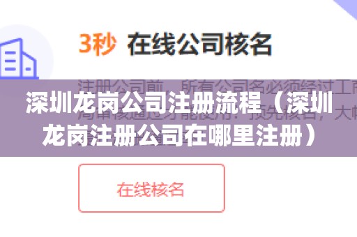 深圳龙岗公司注册流程（深圳龙岗注册公司在哪里注册）