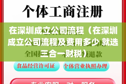 在深圳成立公司流程（在深圳成立公司流程及费用多少 就选三合一财税）
