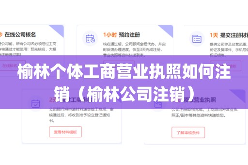 榆林个体工商营业执照如何注销(榆林公司注销)