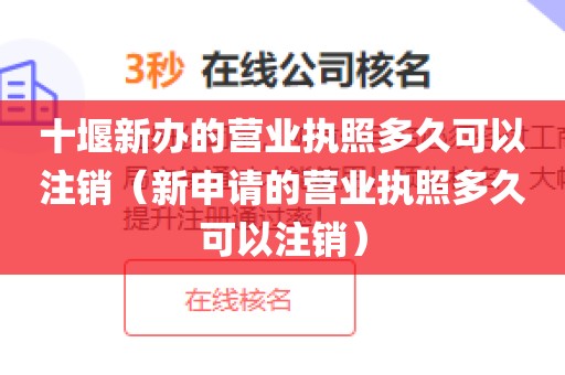 十堰新办的营业执照多久可以注销（新申请的营业执照多久可以注销）